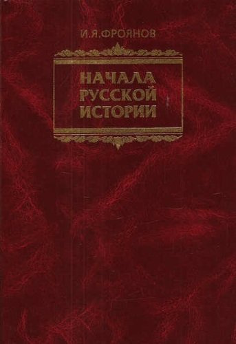 Начала Русской истории Избранное (Фроянов)
