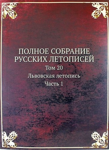Полное Собрание Русских Летописей: Том 20. Часть 1 Львовская летопись