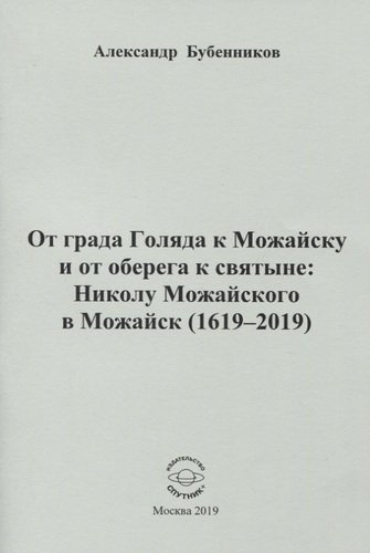 От града Голяда к Можайску и от оберега к святыне: Николу Можайского в Можайск (1619-2019)