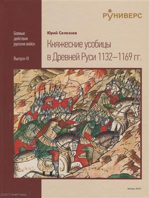 Княжеские усобицы в Древней Руси 1132-1169 гг.
