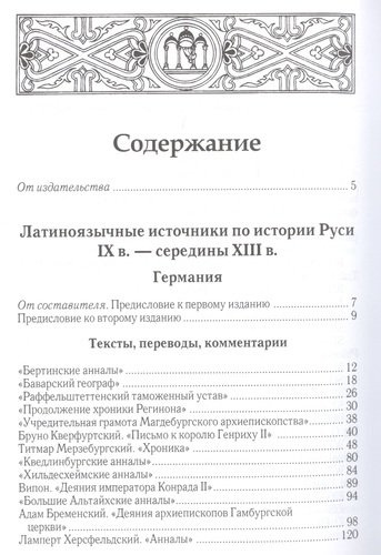 Латиноязычные источники по истории Древней Руси