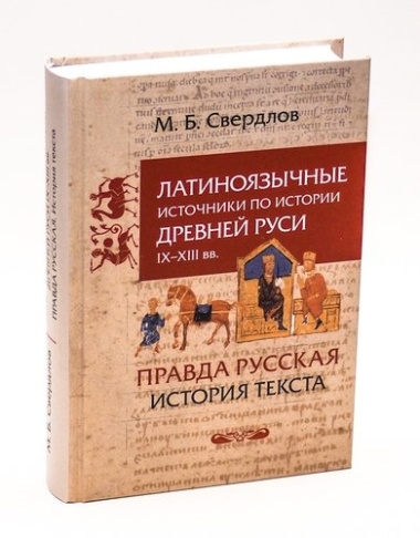 Латиноязычные источники по истории Древней Руси