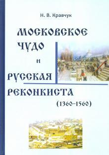 Московское Чудо и Русская Реконкиста (1360-1560)