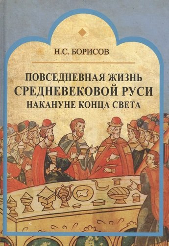 Повседневная жизнь средневековой Руси накануне конца света