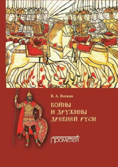 Войны и дружины древней Руси: Монография