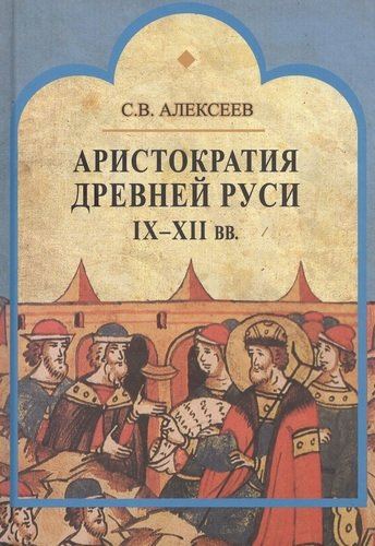 Аристократия Древней Руси IX-XII вв.