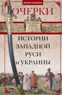 Очерки  истории Западной Руси и Украины