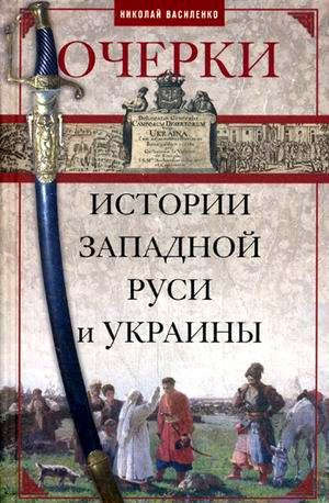 Очерки  истории Западной Руси и Украины