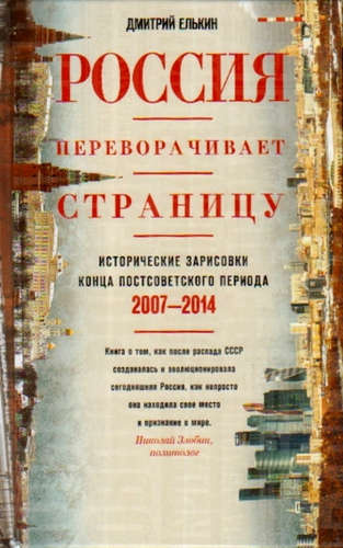 Россия переворачивает страницу. Исторические зарисовки конца постсоветского периода. 2007-2014