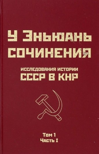 Исследования истории СССР в КНР. Том 1. Часть I