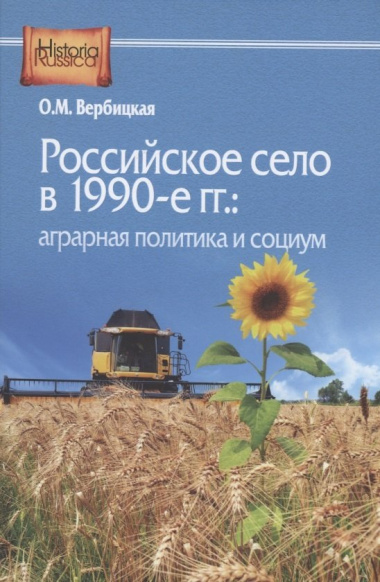 Российское село в 1990-е гг.: аграрная политика и социум