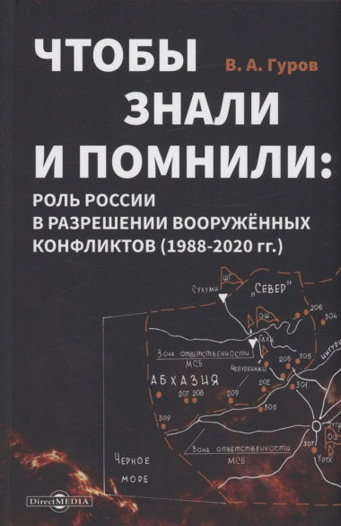 Чтобы знали и помнили: роль России в разрешении вооруженных конфликтов (1988–2020 гг.)