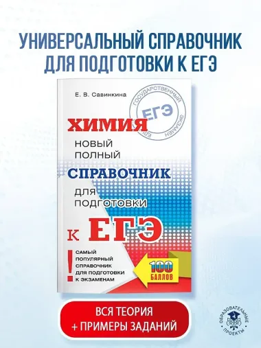 Химия. Новый полный справочник для подготовки к ЕГЭ