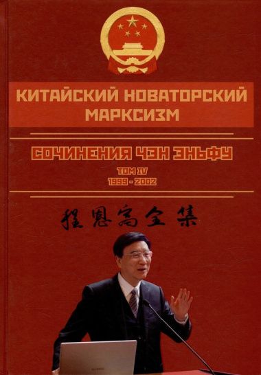 Китайский новаторский марксизм. Сочинения Чэн Эньфу. Том 4. 1999-2002
