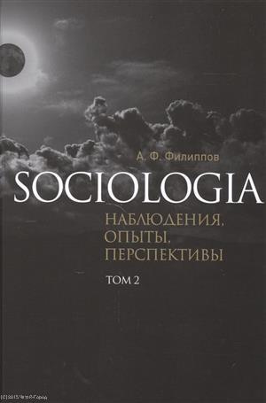 Sociologia Наблюдения опыты перспективы т.2 (Филиппов)