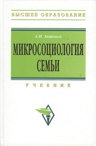 Микросоциология семьи : учебник / 2-е изд.
