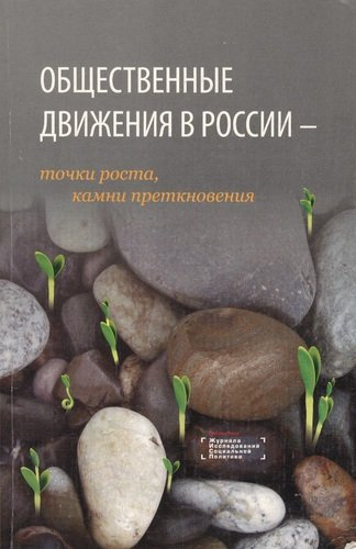 Общественные движения в России: точки роста, камни преткновения. Сборник статей
