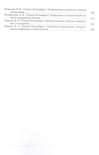 Конфликт - политика - общество: сборник научных статаей кафедры конфликтологии Санкт-Петербургского Государственного университета