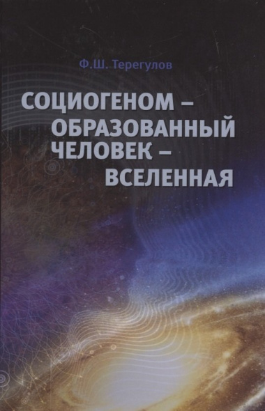 Социогеном - Образованный человек - Вселенная. 2-е изд