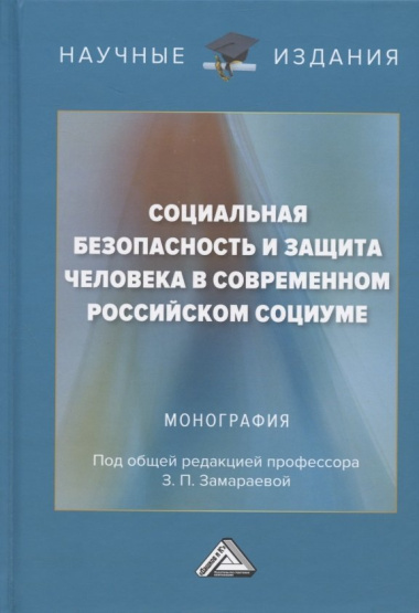 Социальная безопасность и защита человека в современном российском социуме. Монография