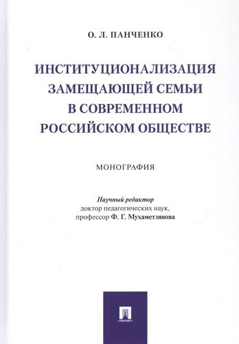 Институционализация замещающей семьи в современном российском обществе. Монография