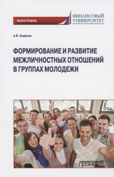 Формирование и развитие межличностных отношений в группах молодежи: Монография