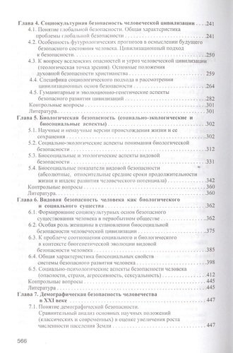 КАНОН+ Викторов Введение в социологию безопасности:Курс лекц.