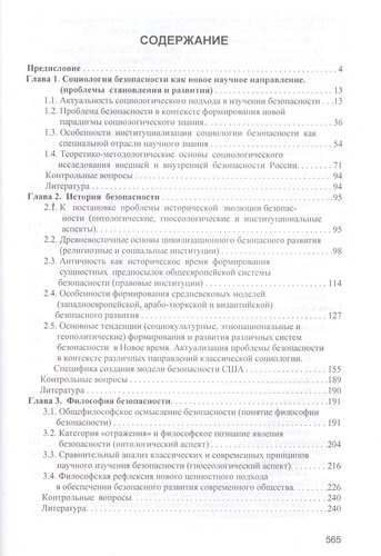 КАНОН+ Викторов Введение в социологию безопасности:Курс лекц.