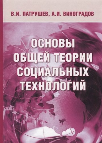 Основы общей теории социальных технологий (3 изд.) Патрушев
