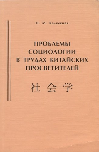 Проблемы социологии в трудах китайских просветителей (начало ХХ века)