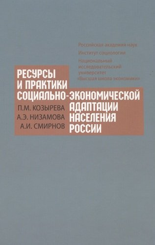 Ресурсы и практики социально-экономической адаптации населения России