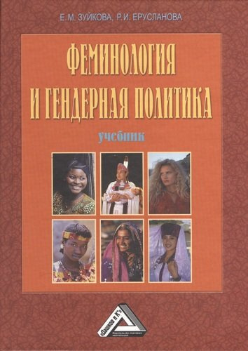 Феминология и гендерная политика: Учебник, 3-е изд., перераб. и доп.(изд:3)