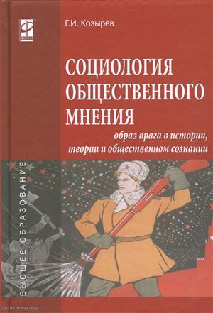 Социология общественного мнения. Образ врага в истории… (ВО) Козырев