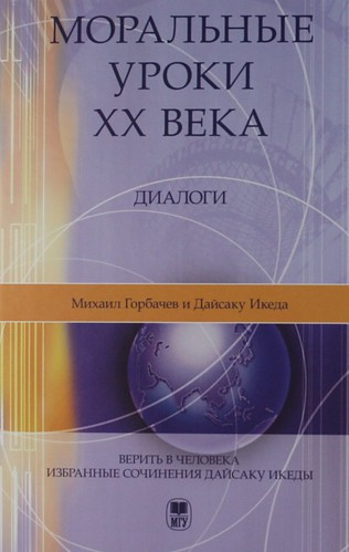 Моральные уроки XX века: Диалоги. - 2-е изд.