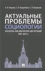 Актуальные проблемы социологии. Указатель 1088 докторских диссертаций (1990–2019 гг.)