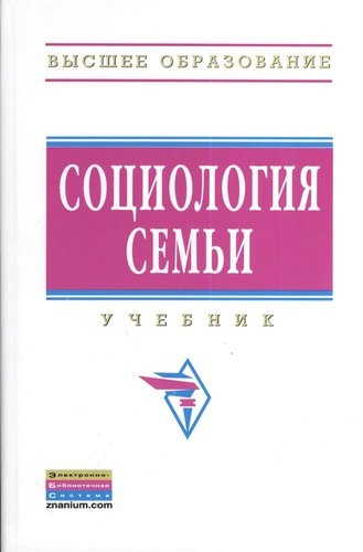Социология семьи: Учебник - 2-e изд.