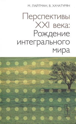 Перспективы XX века: Рождение интегрального мира. 2-е изд.