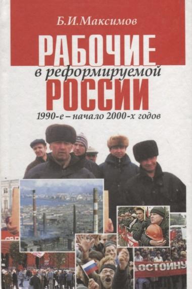 Рабочие в реформируемой России 1990-е — начало 2000-х годов