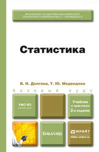 Статистика 2-е изд. пер. и доп. Учебник и практикум