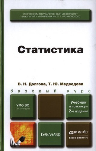 Статистика 2-е изд. пер. и доп. Учебник и практикум