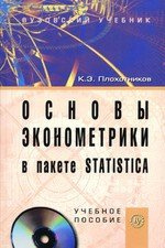 Основы эконометрики в пакете STATISTICA.: Уч. пос./ +СD