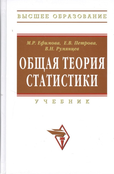 Общая теория статистики Учебник (+2 изд) (ВО) Ефимова