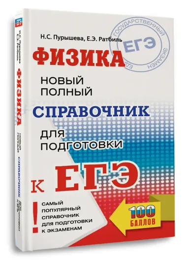 ЕГЭ. Физика. Новый полный справочник для подготовки к ЕГЭ