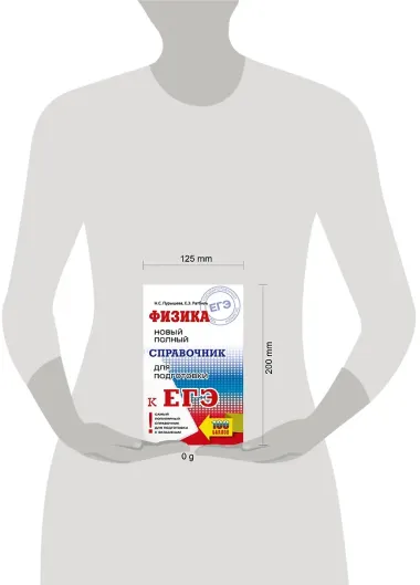ЕГЭ. Физика. Новый полный справочник для подготовки к ЕГЭ