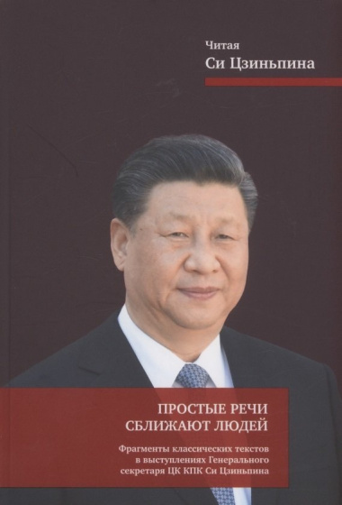 Простые речи сближают людей. Фрагменты классических текстов в выступлениях Генерального секретаря ЦК КПК Си Цзиньпина