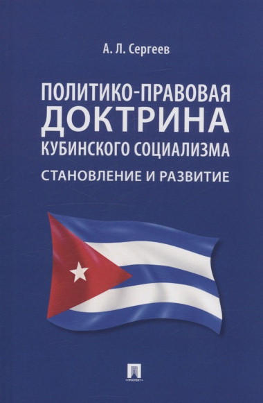 Политико-правовая доктрина кубинского социализма: становление и развитие. Монография