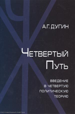 Четвертый Путь Введение в Четвертую Политическую Теорию (+2 изд.) Дугин