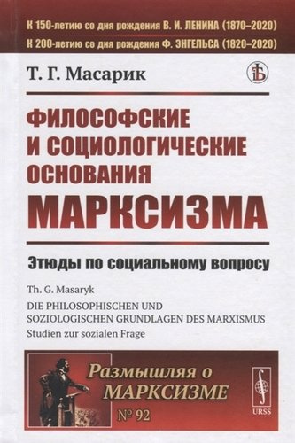 Философские и социологические основания марксизма. Этюды по социальному вопросу