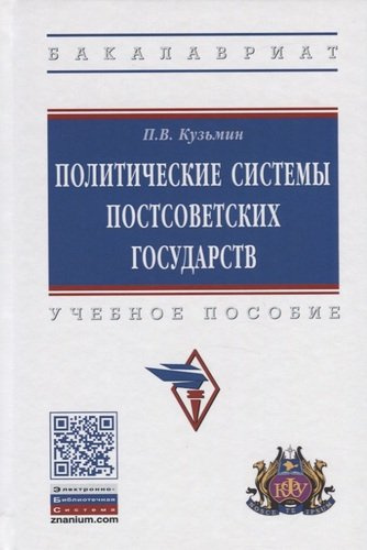 Политические системы постсоветских государств. Учебное пособие