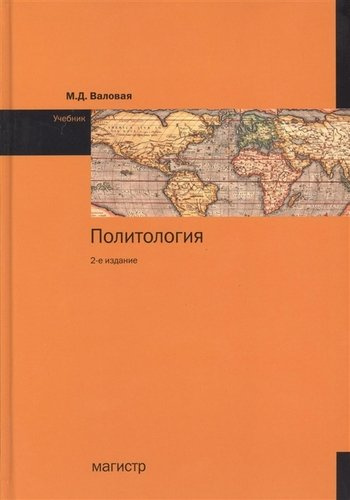 Политология: Учебник - 2-е изд.